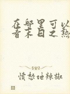 在哪里可以免费看末日之热浪来袭短剧