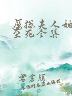 厉总夫人她罪不至死全集