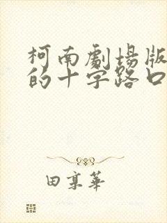 柯南剧场版迷宫的十字路口