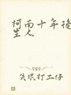 柯南十年后的陌生人