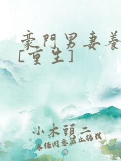 豪门男妻养崽崽[重生]