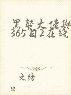 黑帮大佬与我的365日2在线