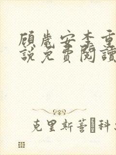 顾岁安李重宴小说免费阅读最新章节