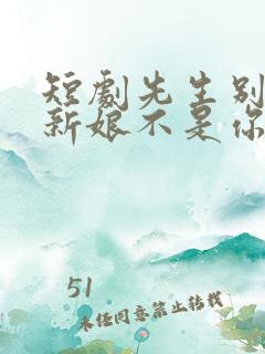 短剧先生别闹了新娘不是你的