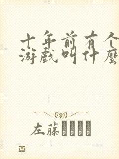 十年前有个塔防游戏叫什么单机