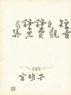 《铮铮》短剧全集免费观看