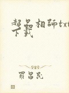 超品相师txt下载