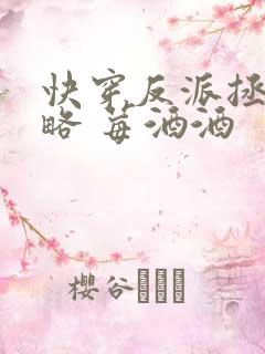 快穿反派拯救攻略 莓酒酒