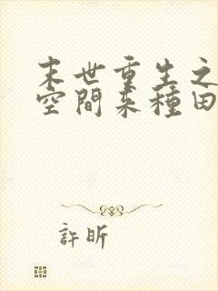 末世重生之带着空间来种田