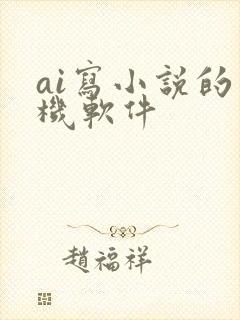 ai写小说的手机软件