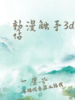 动漫触手3d网站