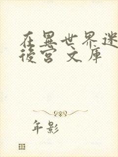 在异世界迷宫开后宫 文库