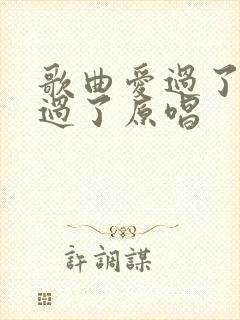 歌曲爱过了也伤过了原唱