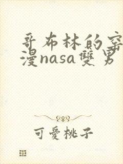 哥布林的窑洞动漫nasa双男主