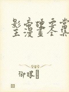 影帝硬要当我金主漫画全集免费