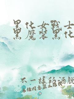 黑化女战士附身黑魔装黑化