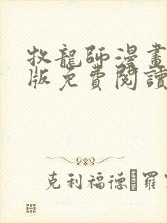 牧龙师漫画完整版免费阅读下拉式