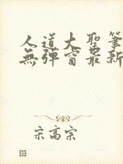 人道大圣笔趣阁无弹窗最新章节更新