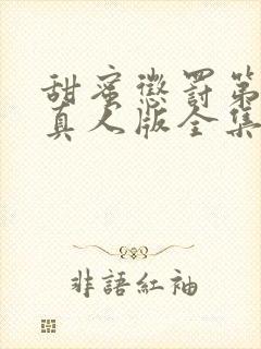 甜蜜惩罚第二季真人版全集台词完整