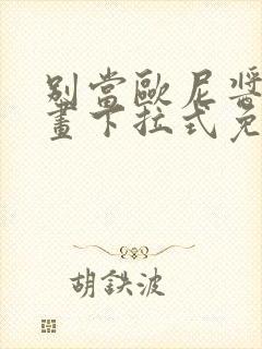 别当欧尼酱了漫画下拉式免费全集