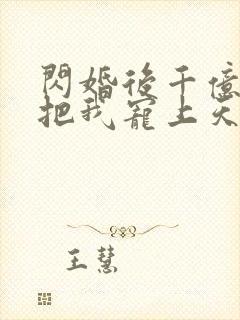 闪婚后千亿总裁把我宠上天短剧免费