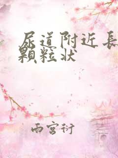 尿道附近长了小颗粒状