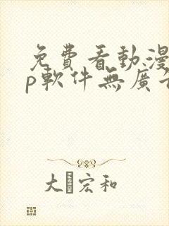 免费看动漫app软件无广告