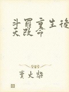 斗罗重生后我逆天改命