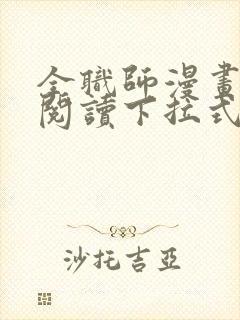 全职师漫画免费阅读下拉式6漫画