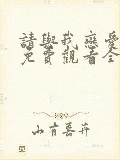 请与我恋爱短剧免费观看全集