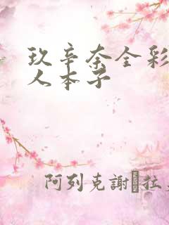 玖辛奈全彩h同人本子