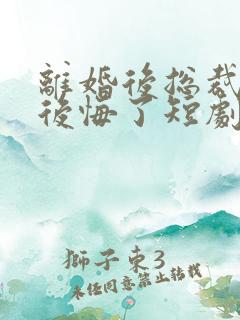 离婚后总裁老婆后悔了短剧免费观看结局