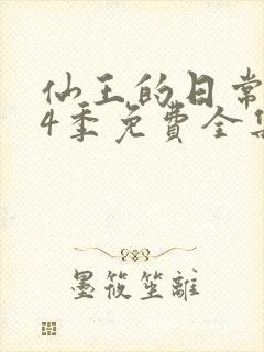 仙王的日常生活4季免费全集