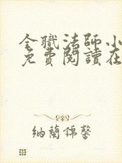 全职法师小说 免费阅读在线