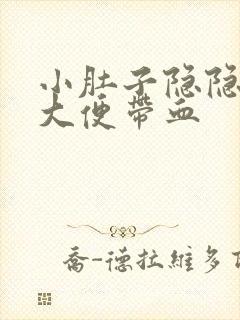 小肚子隐隐作痛大便带血