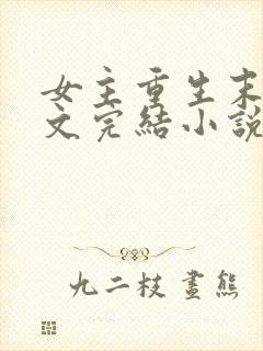 女主重生末世宠文完结小说推荐