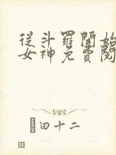 从斗罗开始俘获女神免费阅读全文