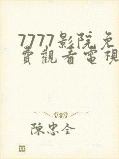 7777影院免费观看电视剧大全在线看