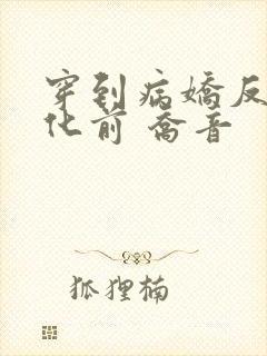 穿到病娇反派黑化前 乔音