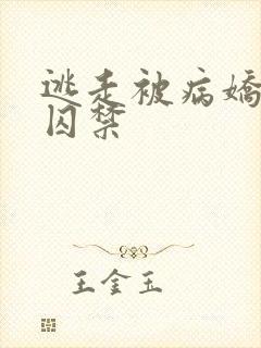 逃走被病娇抓回囚禁