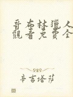 哥布林猎人在线观看免费全集第一季