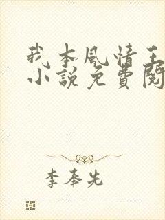 我本风情王大海小说免费阅读全文无