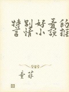 特别好看的古代言情小说推荐