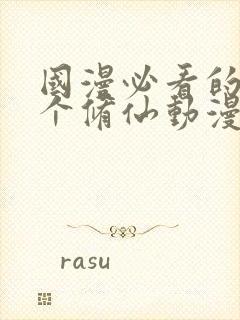 国漫必看的30个修仙动漫