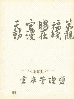 天官赐福第二季动漫在线观看全集免费观看