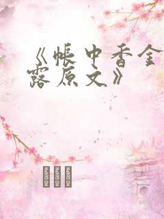 《帐中香金银花露原文》