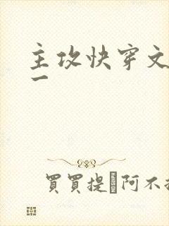 主攻快穿文一对一