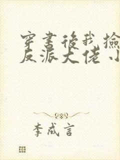 穿书后我捡到了反派大佬 小说