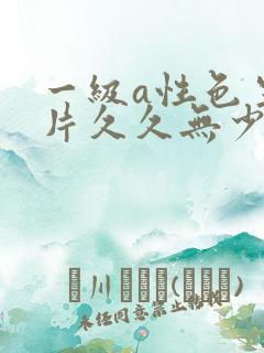 一级a性色生活片久久无少妇一级淫片免费放