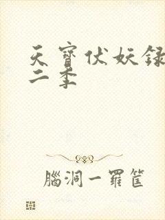 天宝伏妖录 第二季